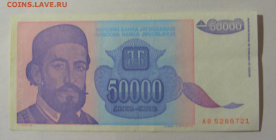 50 000 динар 1993 Югославия (721) 24.12.22 22:00 М - CIMG4371.JPG