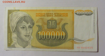 100 000 динар 1993 Югославия (825) 24.12.22 22:00 М - CIMG4400.JPG