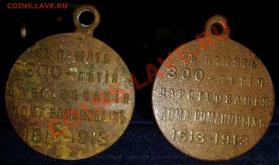 медали 300 - летие дома Романовых - 6