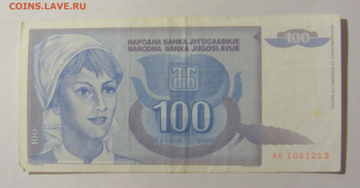 100 динар 1992 Югославия (213) 24.12.22 22:00 М - CIMG4412.JPG