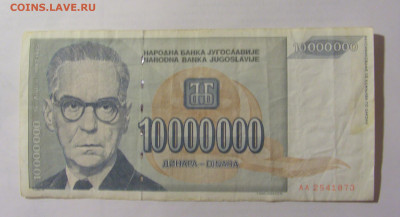 10 000 000 динар 1993 Югославия (873) 24.12.22 22:00 М - CIMG4415.JPG