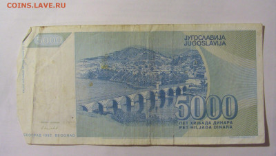 5 000 динар 1992 Югославия (962) 24.12.22 22:00 М - CIMG4430.JPG