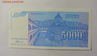 5 000 динар 1994 Югославия (295) 24.12.22 22:00 М - CIMG4454.JPG