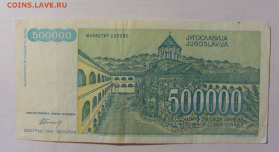 500 000 динар 1993 Югославия (920) 24.12.22 22:00 М - CIMG4471.JPG