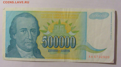500 000 динар 1993 Югославия (920) 24.12.22 22:00 М - CIMG4469.JPG