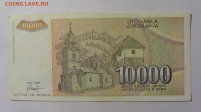 10 000 динар 1993 Югославия (617) 24.12.22 22:00 М - CIMG4479.JPG