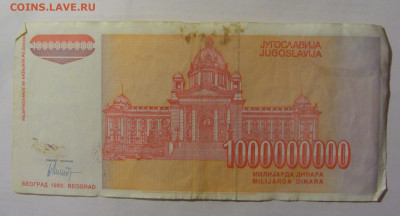 1 000 000 000 динар 1993 Югославия (839) 24.12.22 22:00 М - CIMG4483.JPG