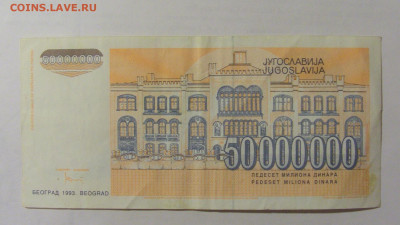 50 000 000 динар 1993 Югославия (317) 24.12.22 22:00 М - CIMG4503.JPG