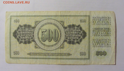 500 динар 1981 Югославия (460) 24.12.22 22:00 М - CIMG4542.JPG