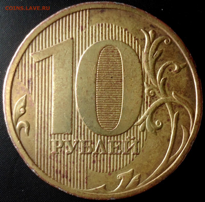10 рублей 2009г. ММД Шт. 1.1Д1 - DSC00003.JPG
