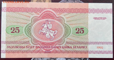 25 рублей 1992 Беларусь до 22.12.2022 с рубля - 7