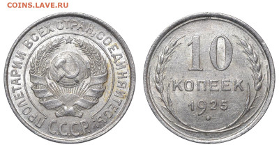 СССР. 10 копеек 1925 г. До 25.12.22. - Р1192