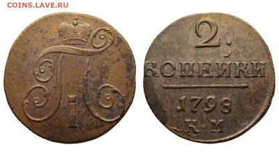 Россия. 2 копейки 1798 г. КМ. До 25.12.22. - Р872.JPG