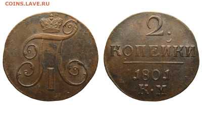 Россия. 2 копейки 1801 г. КМ. До 25.12.22. - Р873.JPG