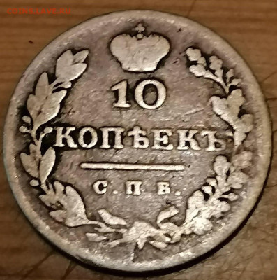 10 копеек 1826 масон . - IMG_20221219_191502