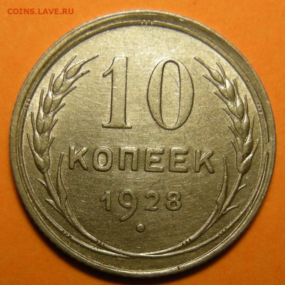 10 копеек 1928 состояние - до 29.12.22. 22:00 мск. - DSCN0695.JPG