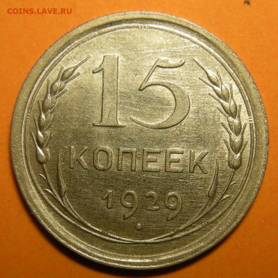 15 копеек 1929 состояние - до 29.12.22. 22:00 мск. - DSCN0804.JPG