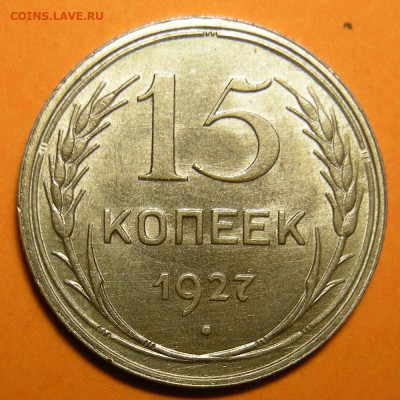 15 копеек 1927 состояние - до 29.12.22. 22:00 мск. - DSCN0785.JPG