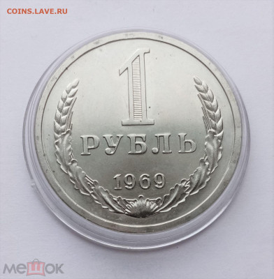 1 рубль 1969 - 01