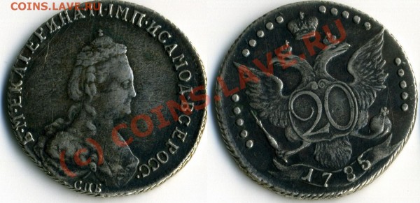 20 копеек 1785 отличная - 20-1785