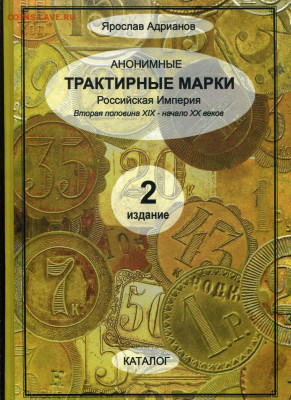 Новое издание каталога анонимных трактирных марок - 0+2022 (1)