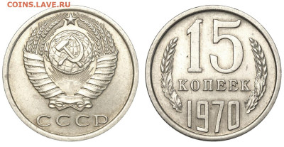 15к 1970, 20к 1970, 20к 1991 без буквы - 15 копеек 1970 аверс 15-61-1-2