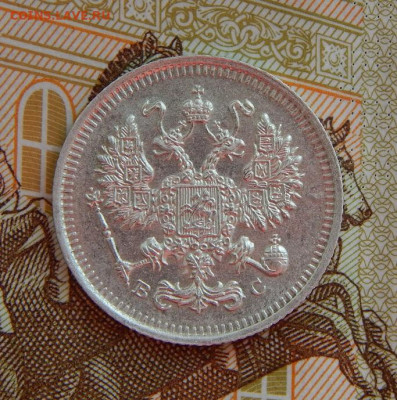 10 копеек 1915 г. ВС. Николай II. - DSCN8577.JPG