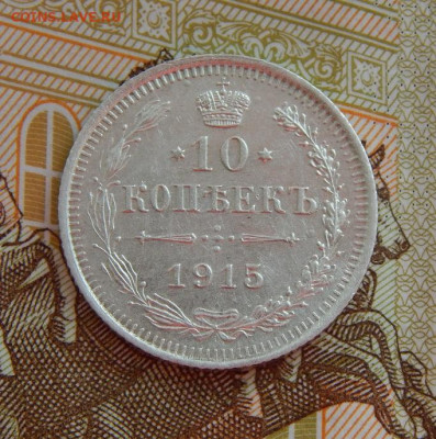 10 копеек 1915 г. ВС. Николай II. - DSCN8570.JPG