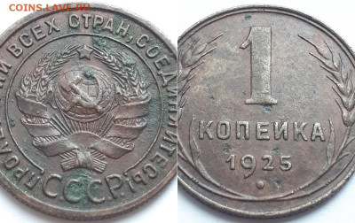 Копейка 1925. - 25 3