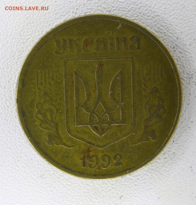 Украина 50 копеек, 1992 с 5р до  07.01.23 22.00 - _MG_3036.JPG