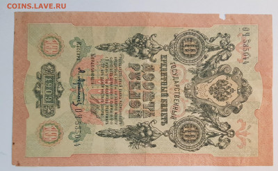 10 рублей 1909г. (2) | 9.01.23 в 22:00 - 22