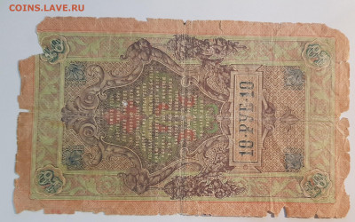 10 рублей 1909г. (5) | 9.1.23 в 22:00 - 5