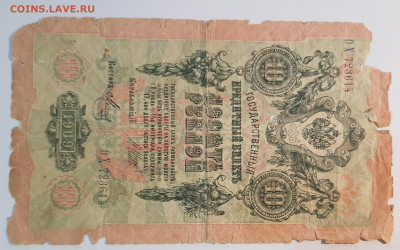 10 рублей 1909г. (5) | 9.1.23 в 22:00 - 55