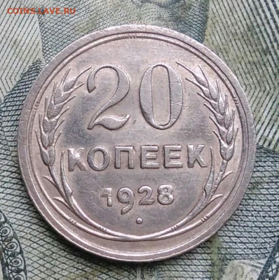 20 копеек 1928 года до 06.01.2023 - IMG_20230103_181407