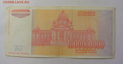 1 000 000 000 динар 1993 Югославия (772) 10.01.23 22:00 М - CIMG7336.JPG