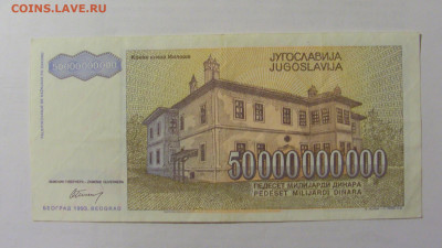 50 000 000 000 динар 1993 Югославия (884) 10.01.23 22:00 М - CIMG7344.JPG