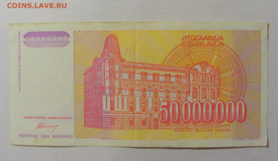 50 000 000 динар 1993 Югославия (493) 10.01.23 22:00 М - CIMG7412.JPG