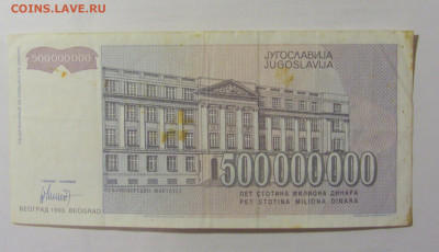 500 000 000 динар 1993 Югославия (844) 10.01.23 22:00 М - CIMG7436.JPG