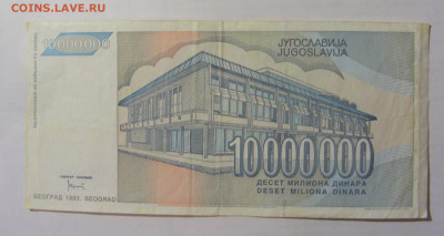 10 000 000 динар 1993 Югославия (134) 10.01.23 22:00 М - CIMG7464.JPG