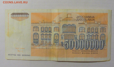 50 000 000 динар 1993 Югославия (665) 10.01.23 22:00 М - CIMG7480.JPG