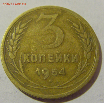 3 коп 1954 СССР №1 11.01.2023 22:00 МСК - CIMG8619.JPG