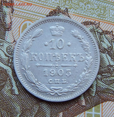 Хорошая 10 копеек 1905 г. СПБ АР. Николай II. - DSCN9392.JPG