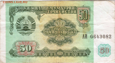 ТАДЖИКИСТАН 50 рублей 1994 г. АИ до 13.01.23 г. в 23.00 - 005