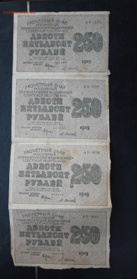250 рублей 1921 год сцепка 4шт - IMG_3230.JPG