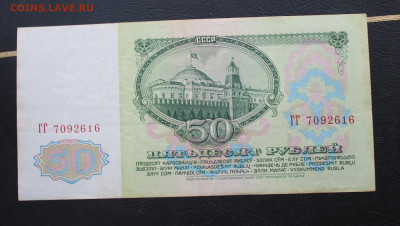 50 рублей 1961 год - IMG_3236.JPG