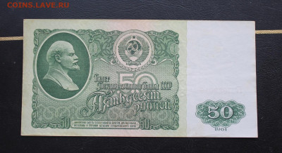 50 рублей 1961 год - IMG_3235.JPG