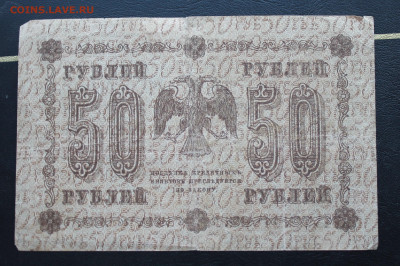 50 рублей 1918 год. - IMG_3241.JPG