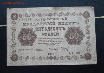 50 рублей 1918 год. - IMG_3239.JPG