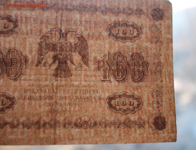 100 рублей 1918 год. - IMG_3248.JPG