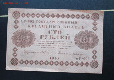 100 рублей 1918 год. - IMG_3243.JPG